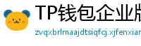 TP钱包企业版测评｜B端用户多签管理与审计功能